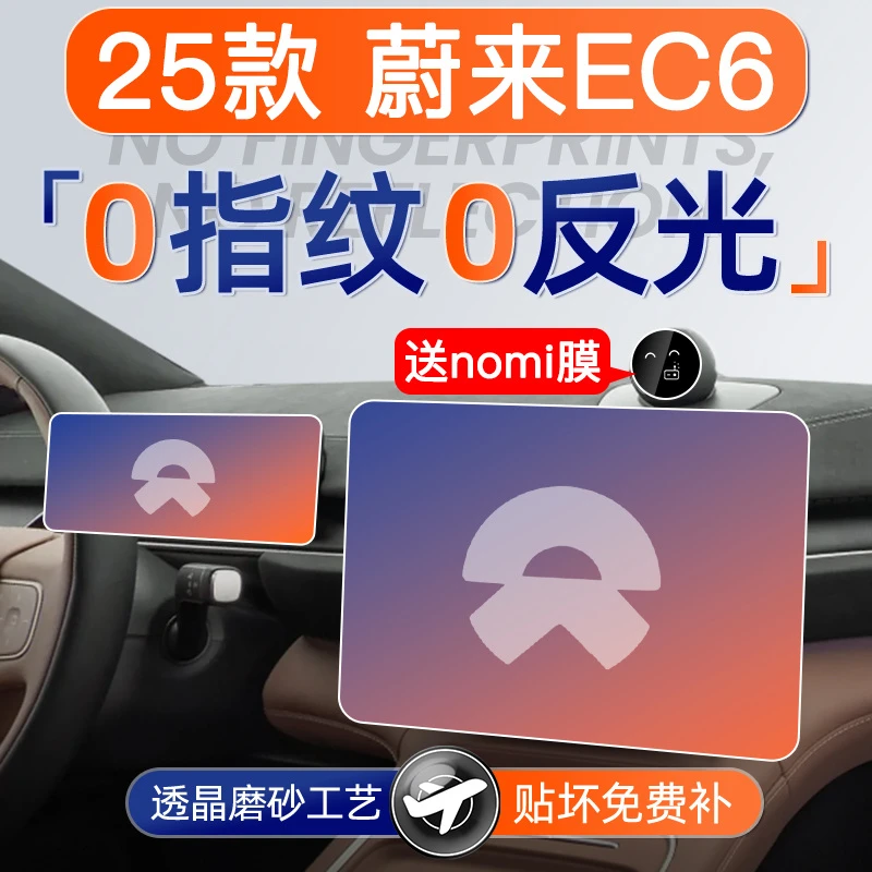 25款蔚来EC6屏幕钢化膜导航中控贴膜车内装饰用品好物改装配件24