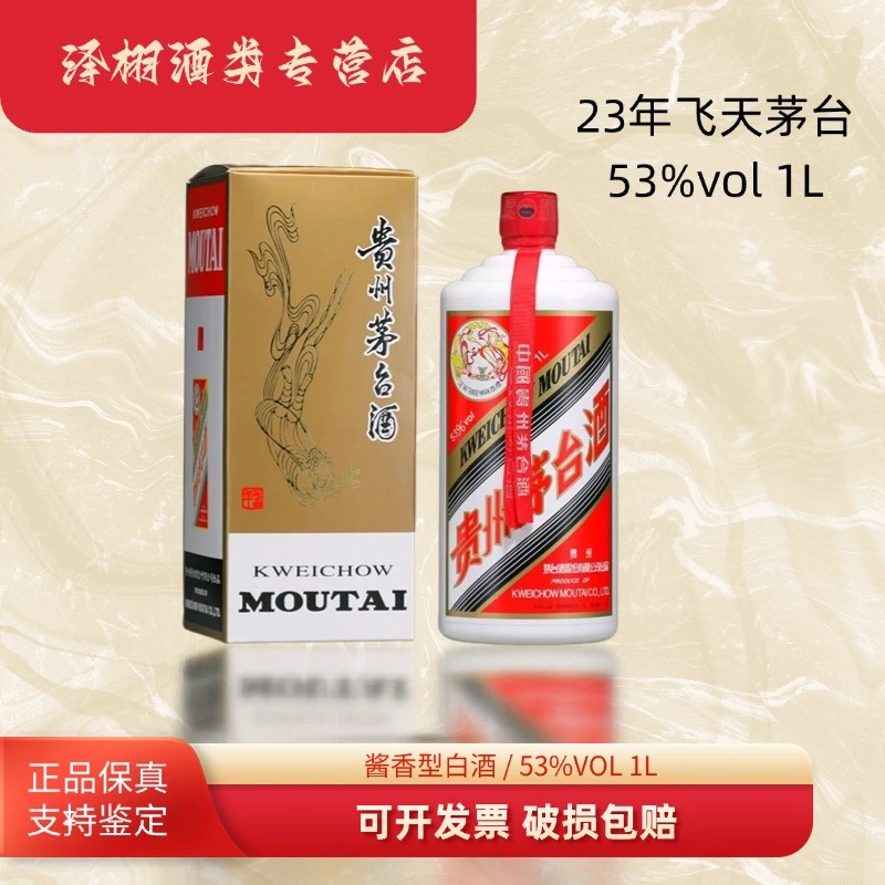KWEICHOW MOUTAI/贵州茅台茅台23年飞天53%vol1L53%Vol1L