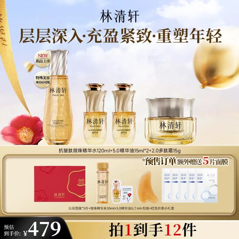 【福哥专属】林清轩山茶花抗皱肽微珠精华水+5.0精华油+面霜 预售