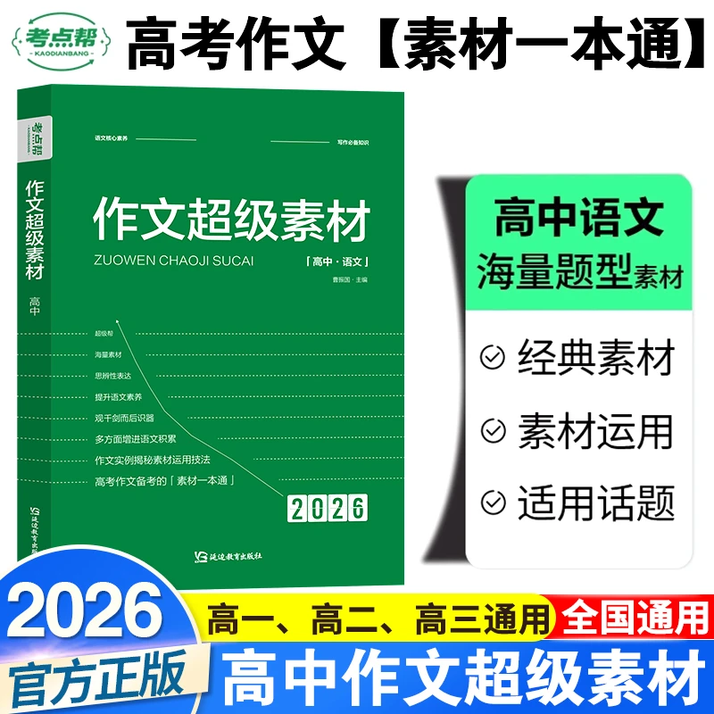 2026考点帮新版作文超级素材积累新高中考语文满分模板优秀范文