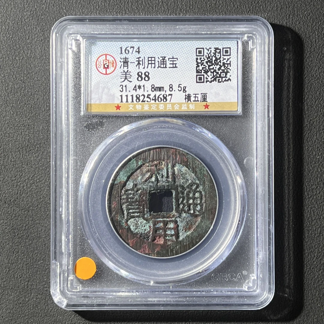 Z.4 清代 利用通宝 横五厘 公博评级88分 1118254687 Z