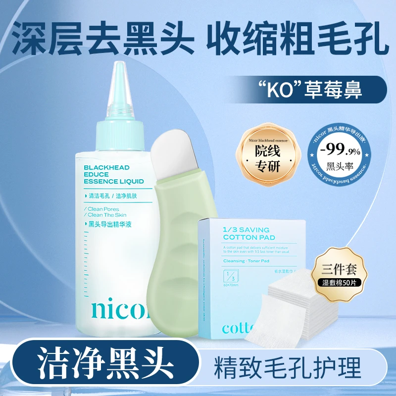 【到手三件套】nicor黑头导出精华液