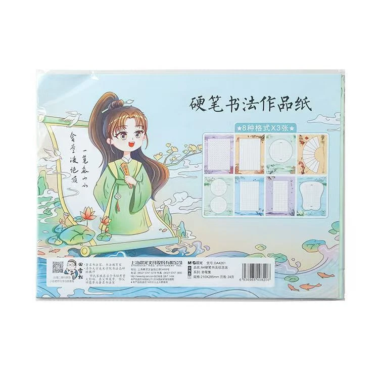 晨光A4硬笔书法纸混装DA4261