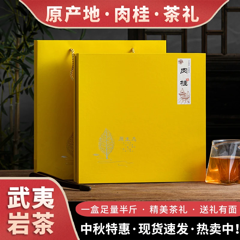 【亏本清仓·茶礼特惠】肉桂·原生态黄色礼盒装250g武夷山岩茶乌龙茶
