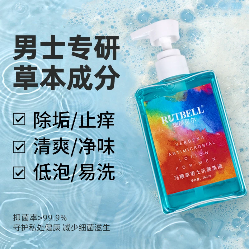 【新疆西藏包邮】男士护理液私处去异味洗护液抑菌清洁马鞭草洗液