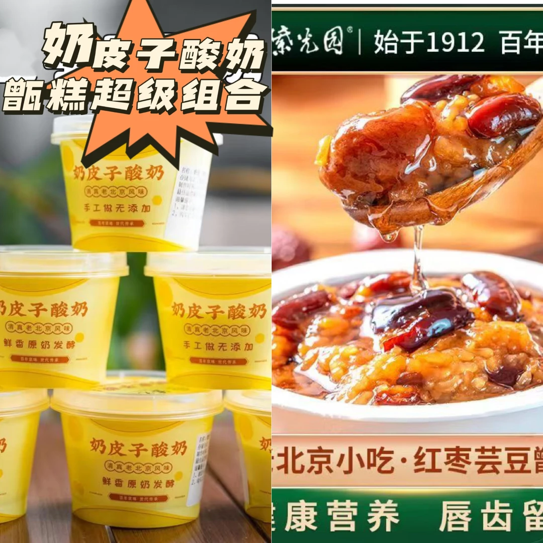 【王炸组合】奶皮子酸奶甄糕紫光园网红两件套老北京特产顺丰包邮