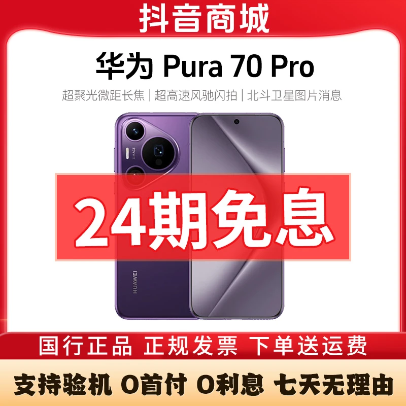 准新品 Huawei/华为 Pura70 Pro【周年庆24期免息】鸿蒙智能AI手机