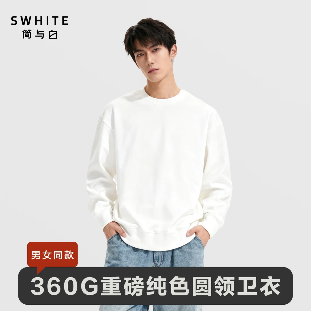 「简与白」时尚卫衣360g重磅内搭亲肤透气百搭圆领卫衣长袖打底衫
