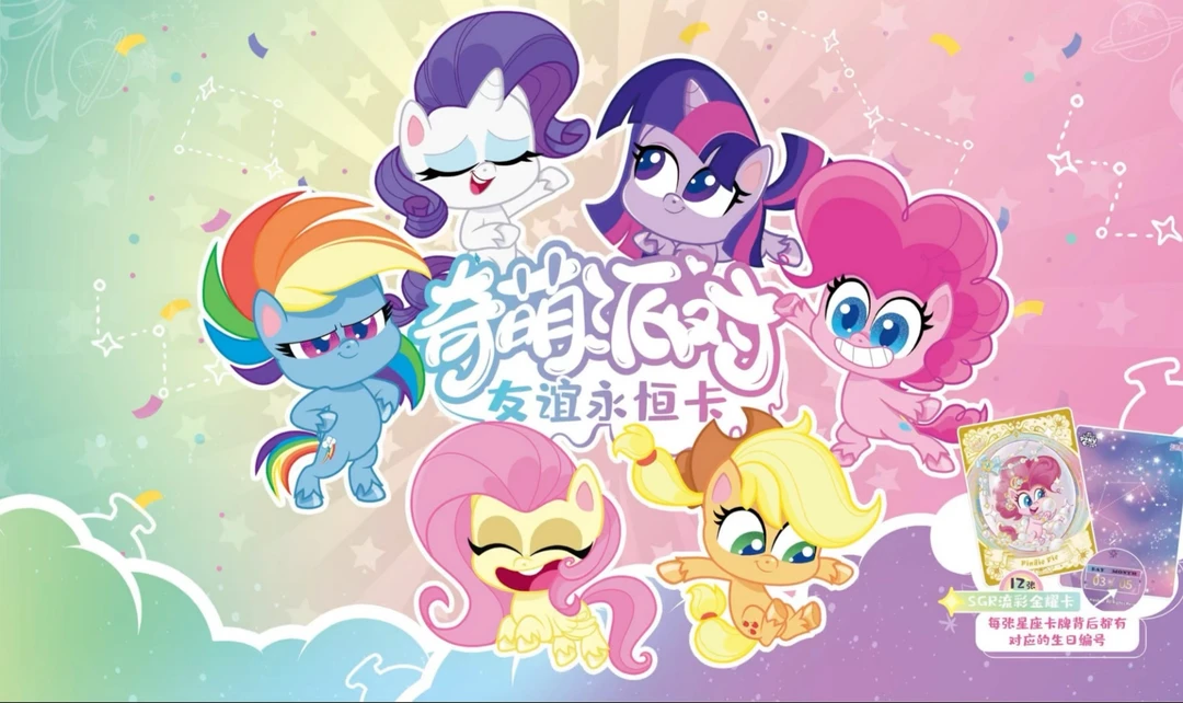 卡游【小马宝莉】 许愿趣影刺盒奇萌2