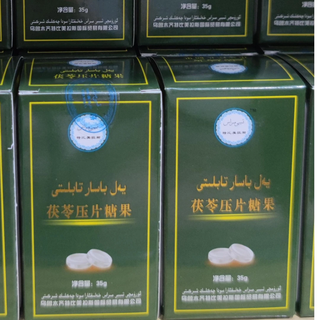 茯苓压片糖果  便秘 yal basar tabliti kawziyat