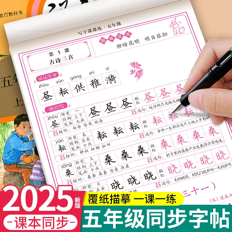五年级上册同步字帖下册写字课课练人教版小学生描红本钢笔临摹贴