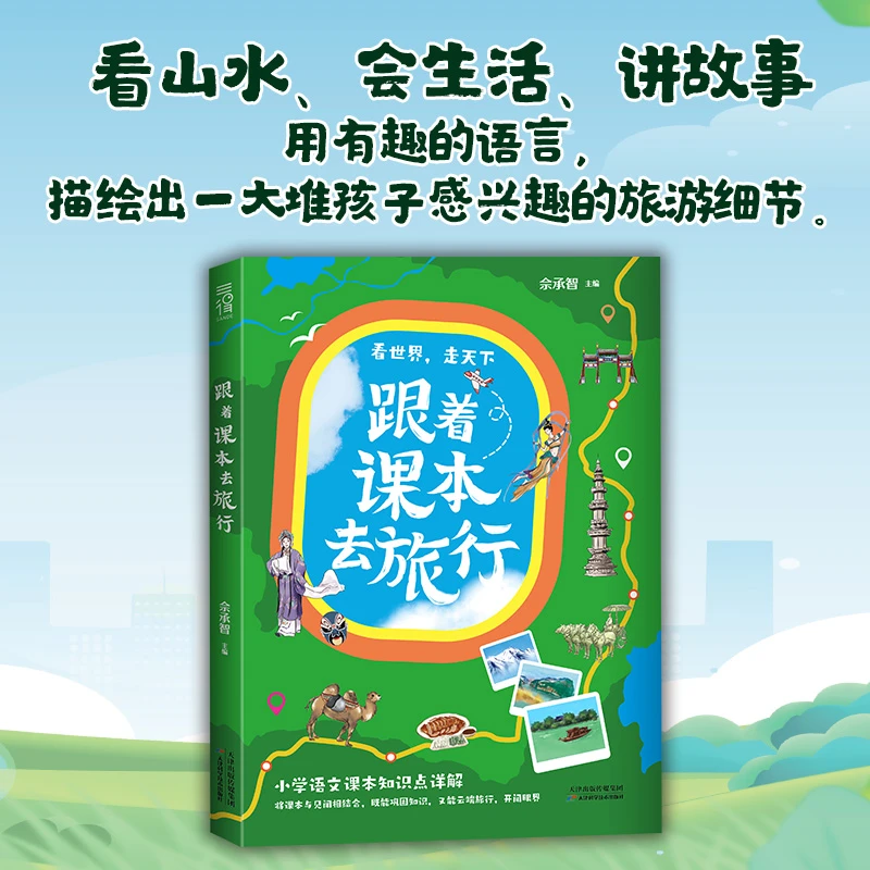 跟着课本去旅行 小学语文课本延伸阅读游学研学必读