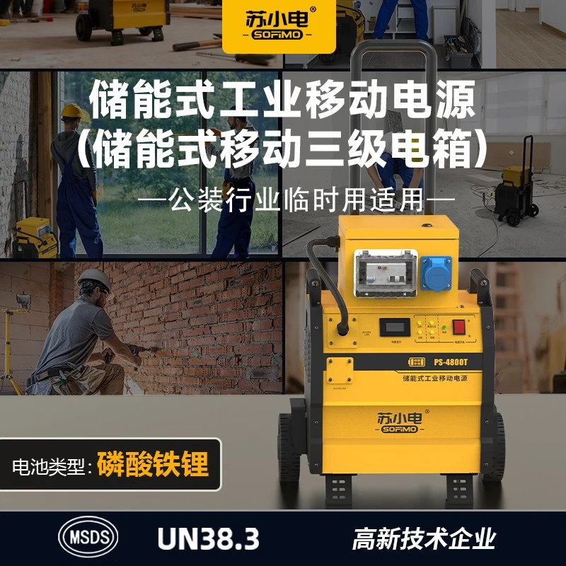 苏小电220V/3500W公装行业临时用电适用 PS-4800T＋三级电箱