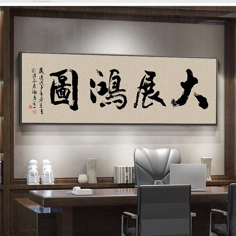 【憋佬仔之家大展宏图字画】深圳大芬油画村挂画书房办公室书法字画