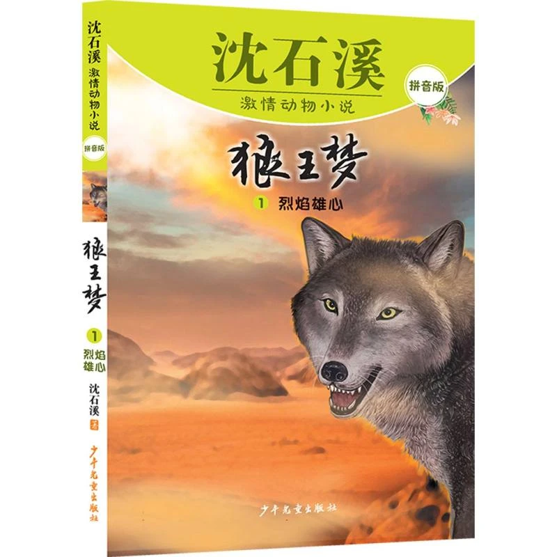 正版书籍 沈石溪激情动物小说拼音版 狼王梦1烈焰雄心 沈石溪 少
