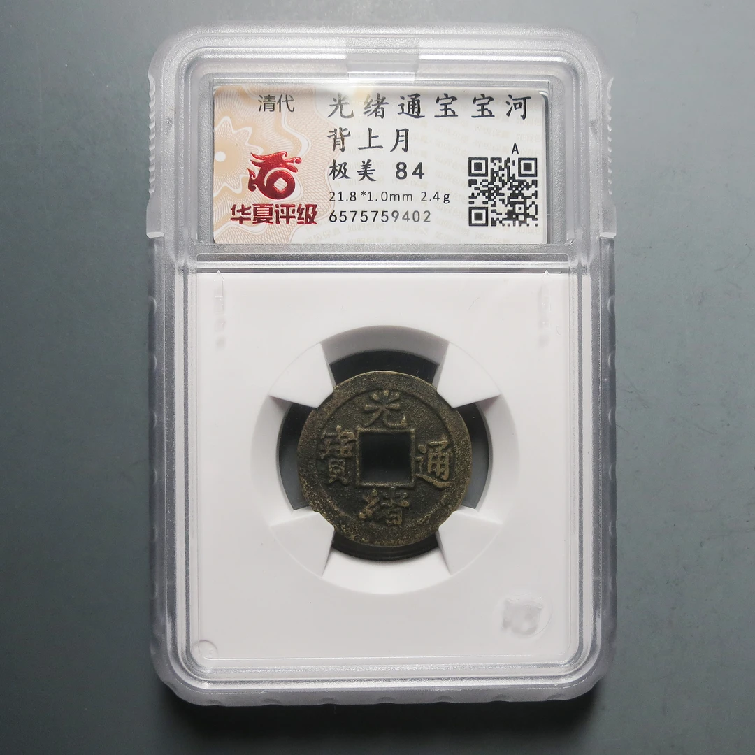 华夏评级 极美84 光绪通宝背上月9402