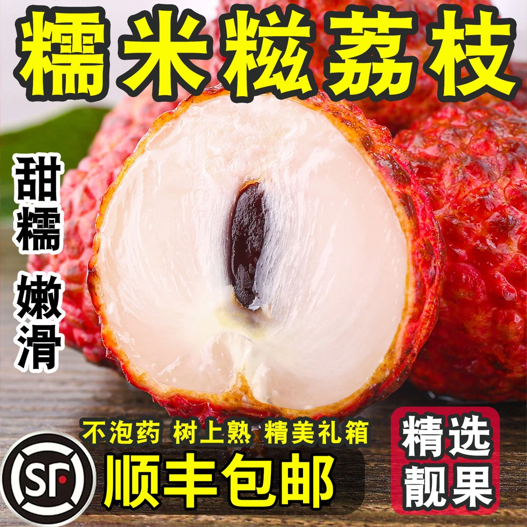 深圳南山荔枝糯米糍当季水果10斤冷链发货