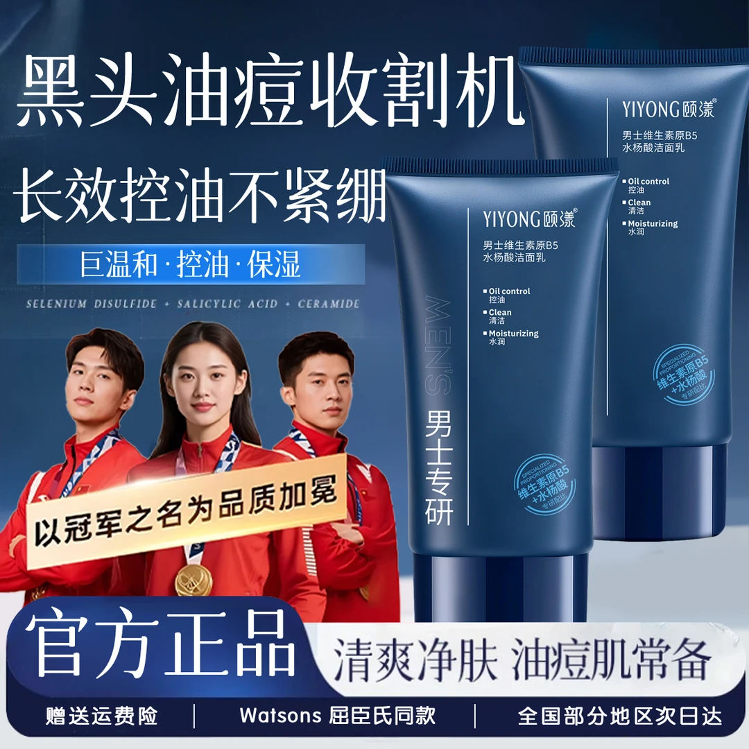 维生素原B5水杨酸洁面乳男士专用控油祛痘淡化痘印深层清洁洗面奶