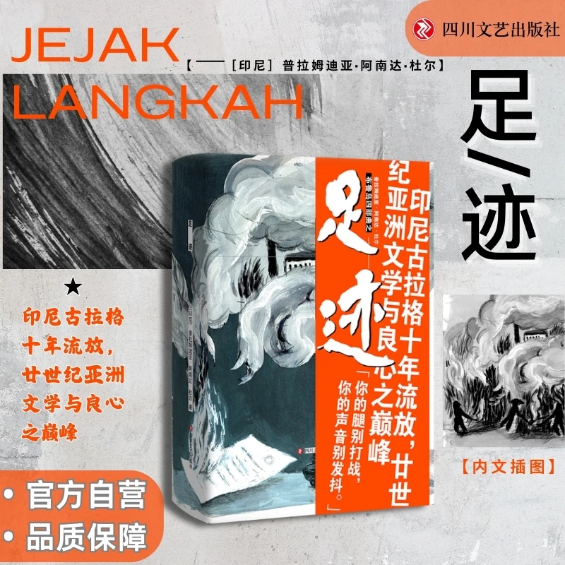 《足迹》 “印尼的鲁迅”普拉姆迪亚作品 廿世纪亚洲文学与良心之巅峰