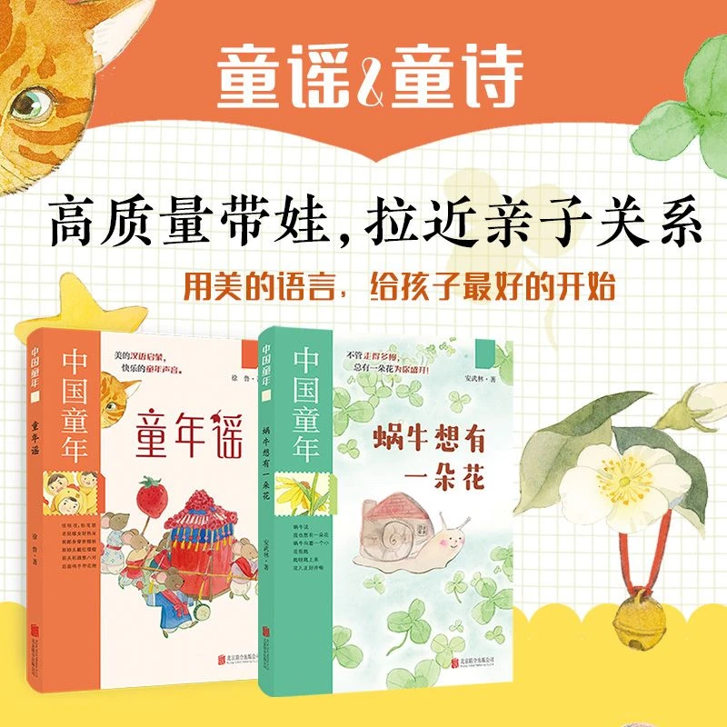 中国童年系列：童年谣+蜗牛想有一朵花