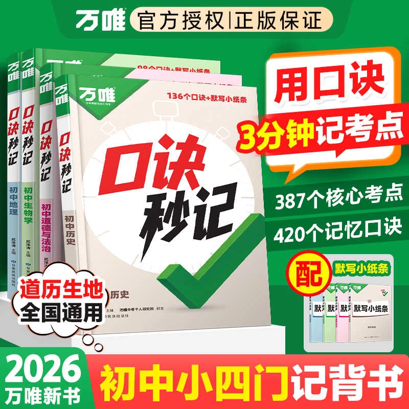 2026万唯口诀秒记初中小四门考点初一二初三78九八七年级学霸上册
