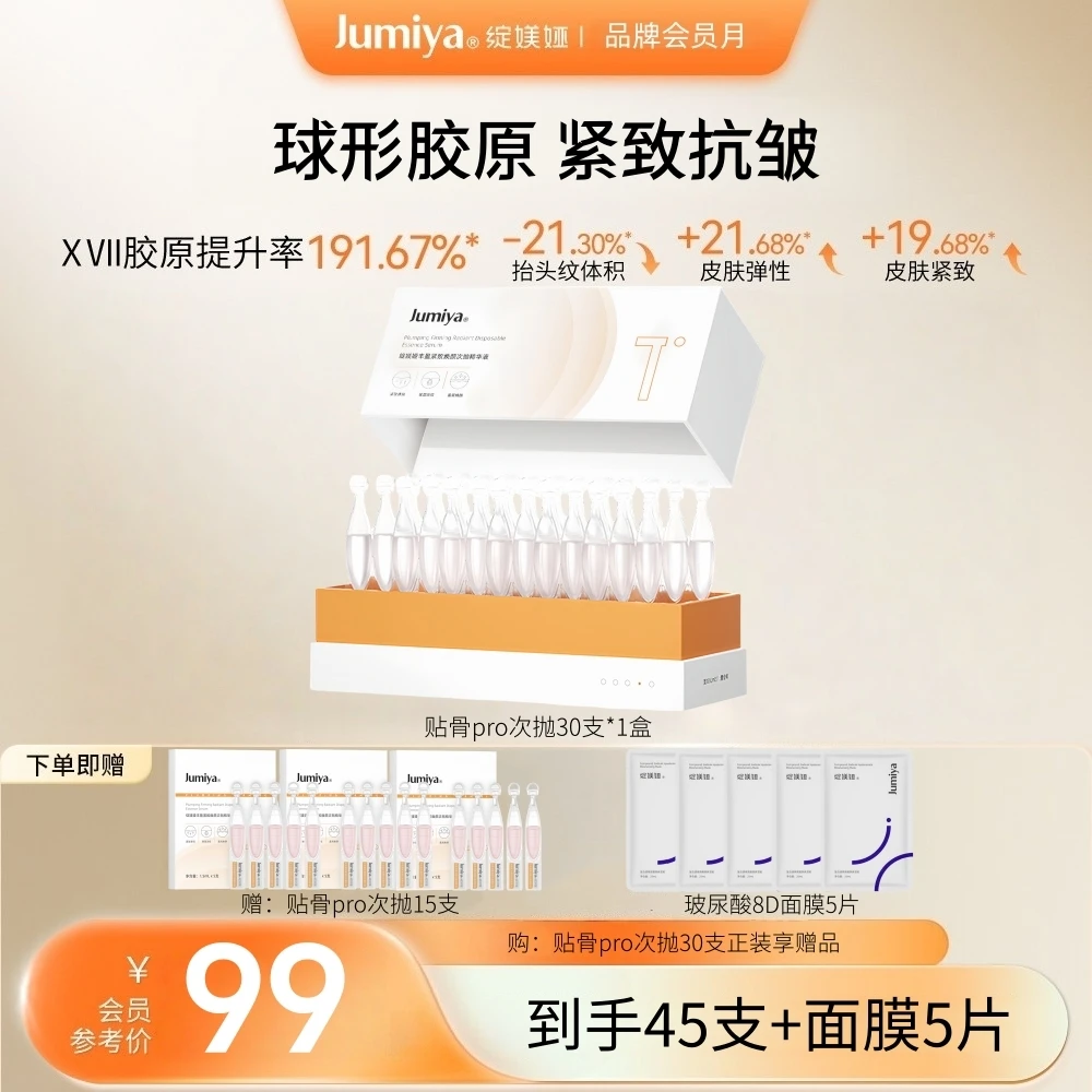 绽媄娅贴骨pro次抛精华45支丰盈紧致淡纹焕亮补胶原舒缓温和抗皱