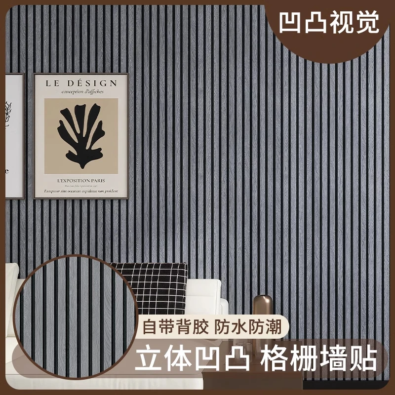 木纹格栅纹瓷砖墙贴立体防水防刮墙纸家用墙面自粘装饰美观翻新