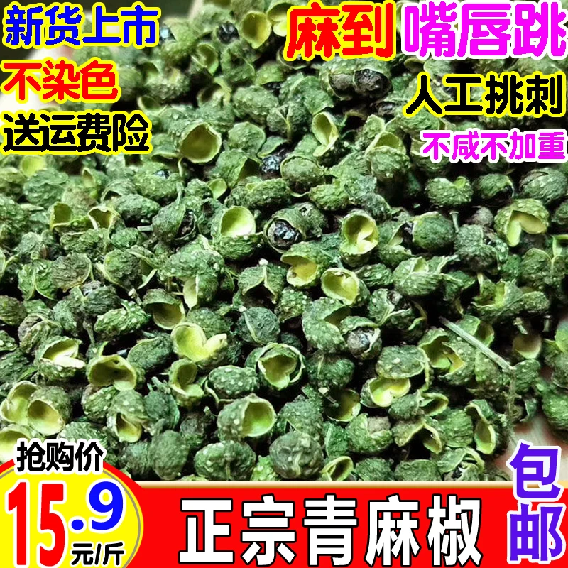 今年新货产地绿色青麻椒颗粒优质500g包邮原产九叶青调料食用火锅