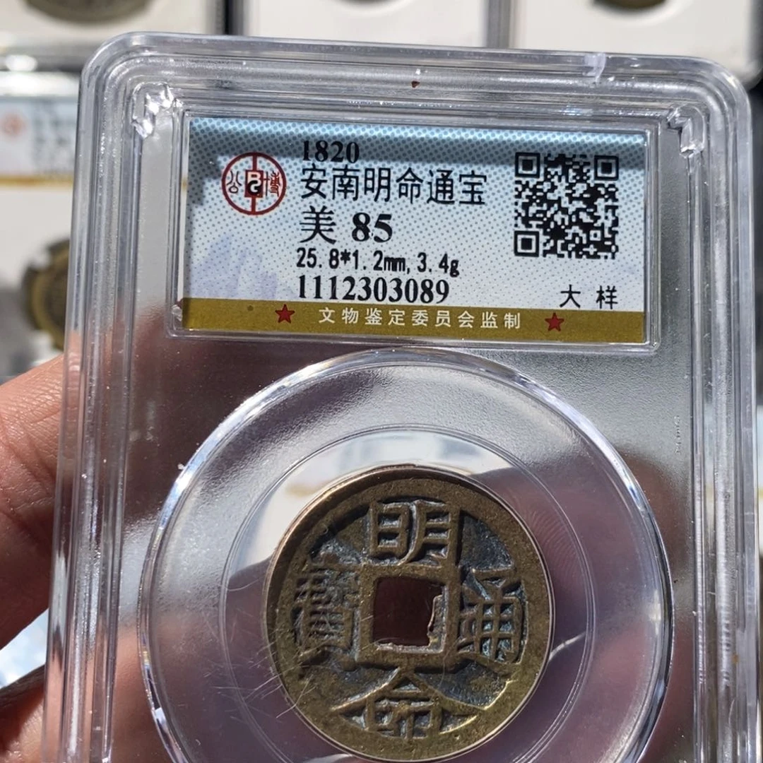 铜明命通宝福利～湘泉