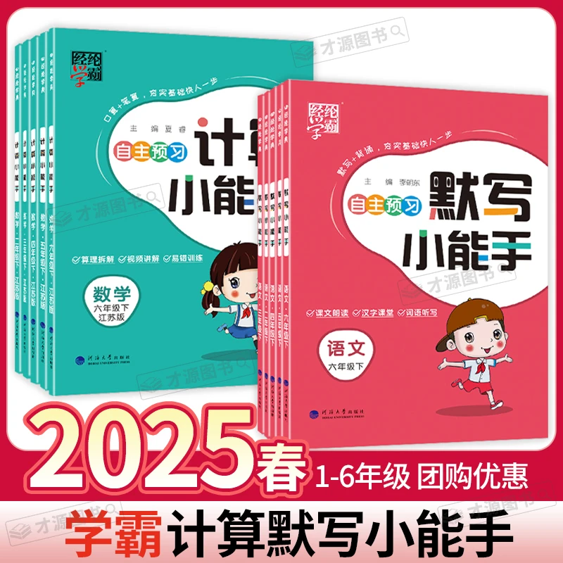 现货25春下册 经纶学典 计算默写小能手1-6年级
