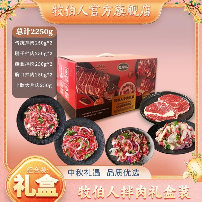 牧伯人中秋礼盒齐齐哈尔烤肉牛肉精选秘制调味赠送蘸料