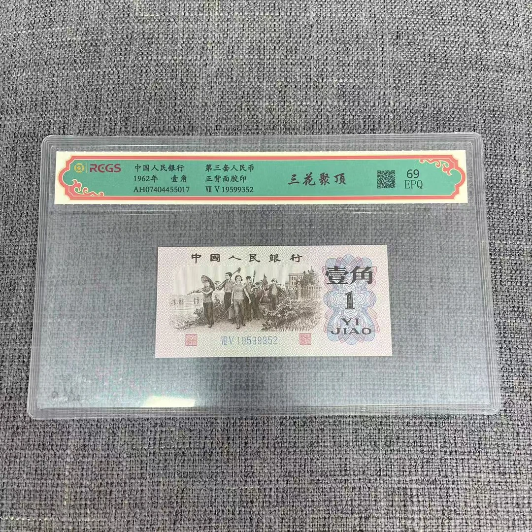 第三套人民币一角三花聚顶