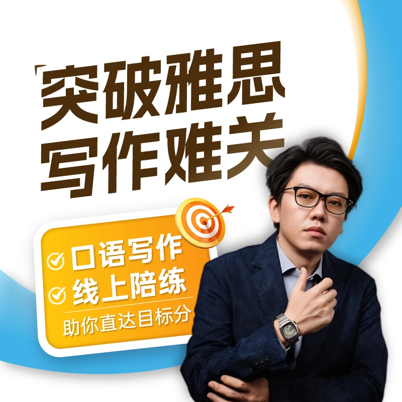 超哥雅思写作陪练试听课