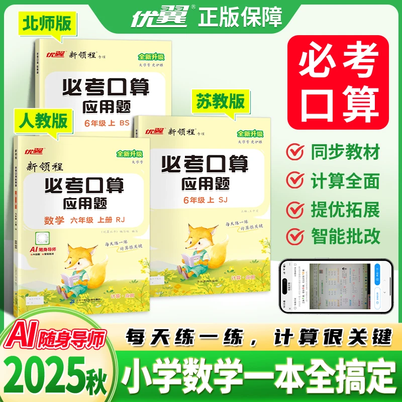 优翼【口算应用题】25秋季数学思维训练小学数学上册人教版计算题