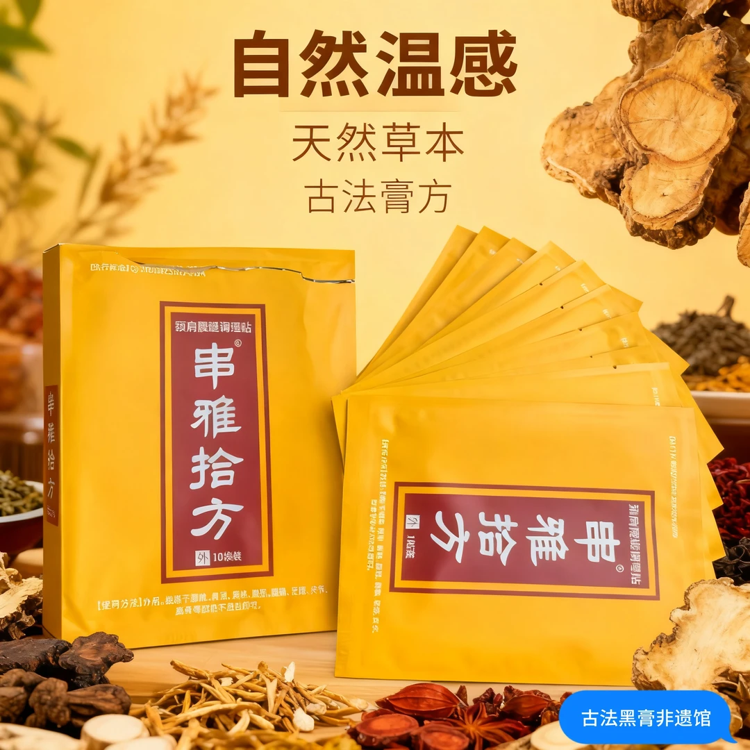 串雅拾方贴膏颈椎肩周腰椎膝盖黑膏贴