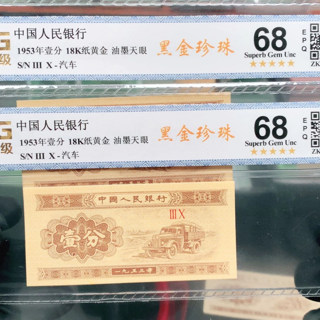 阿辉1953年壹分评级2张30冠油墨黑金珍珠
