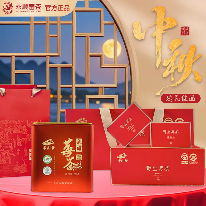 中秋送礼高端滋补养生营养莓茶福利送礼社交礼|礼盒|套盒|组合装