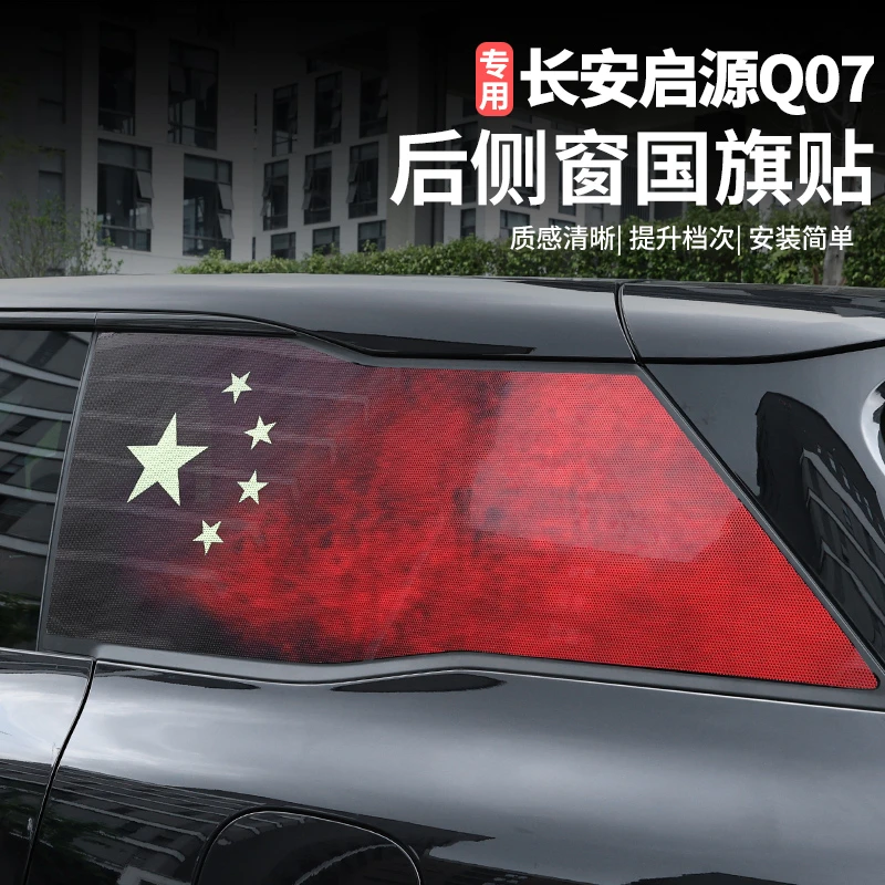 适用于长安启源Q07侧窗贴车窗改装后窗车身拉花个性红旗贴纸装饰