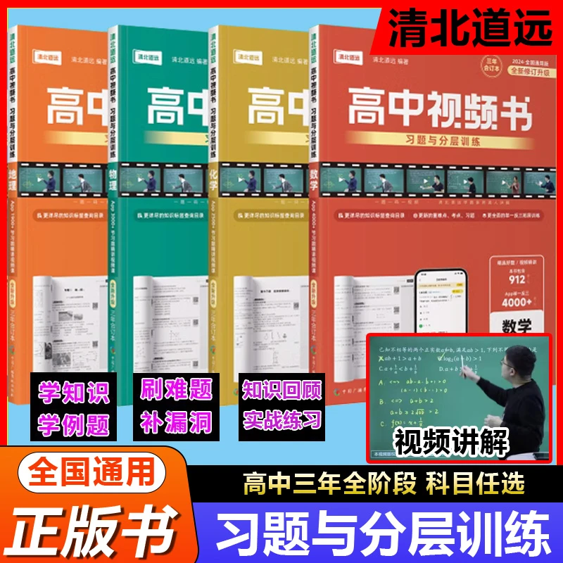 清北道远高中视频书数学物理化学生物英语习题与分层训练知识大全