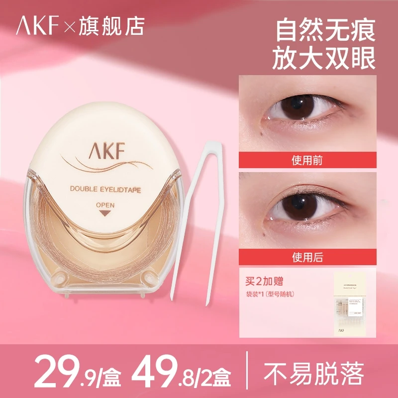 AKF双眼皮贴肤色网纹自然隐形舒适服帖肿眼泡经典轻薄不易脱妆D