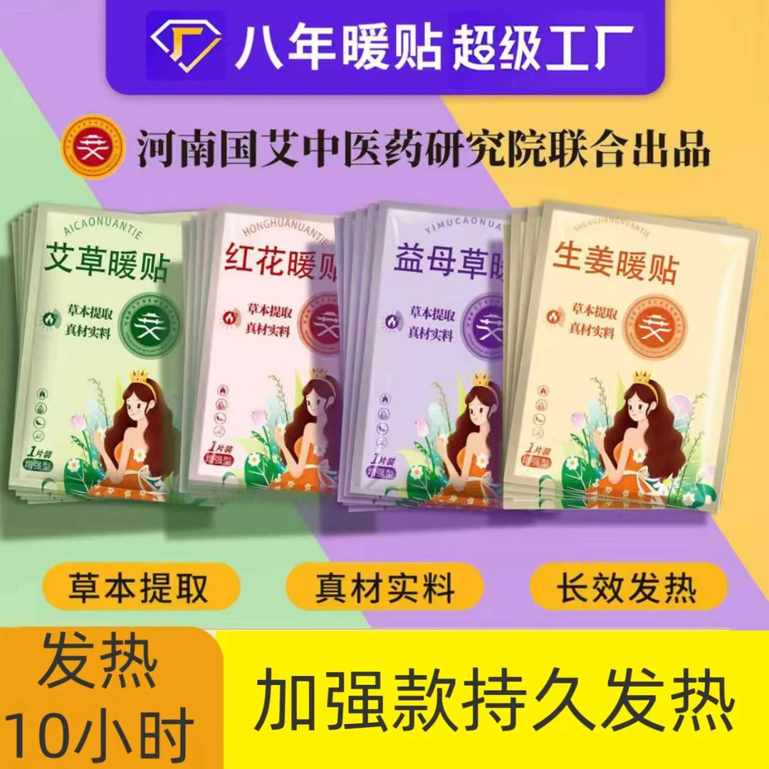 【加强款草本暖贴】艾草益母草暖贴冬季腰腹部保暖热敷暖身宫暖贴