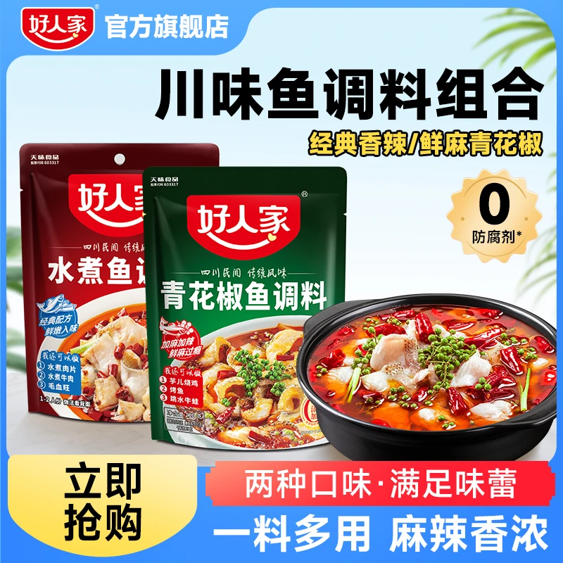 【简单方便】好人家水煮鱼/青花椒鱼水煮油泼鱼川味家用调料DSP