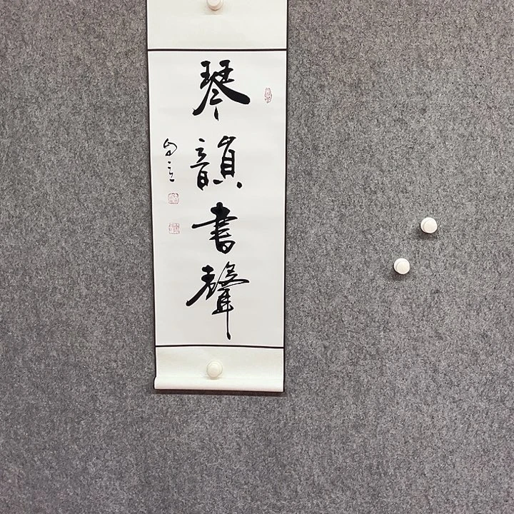 书法琴韵书声作品