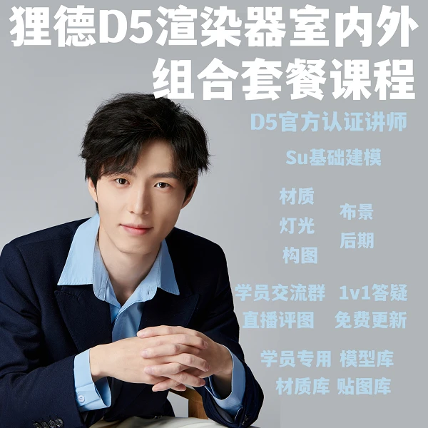 狸德D5渲染器室内外组合套餐课程