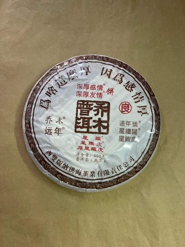 勐海深厚感情饼高山熟茶，原料2003年，陈化多年滋味醇厚