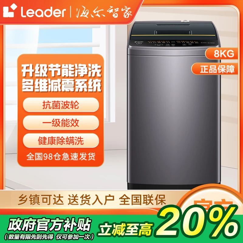 【国补15％】海尔智家Leader洗衣机全自动8KG波轮家用大容量桶自洁