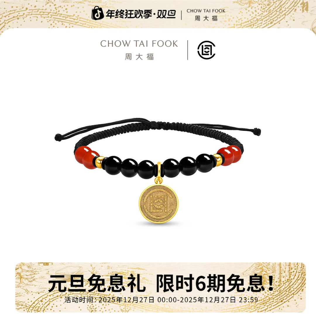 【周大福xCLOT】联名赤玄凝玉黄金铸币红黑玉髓手链@CV136