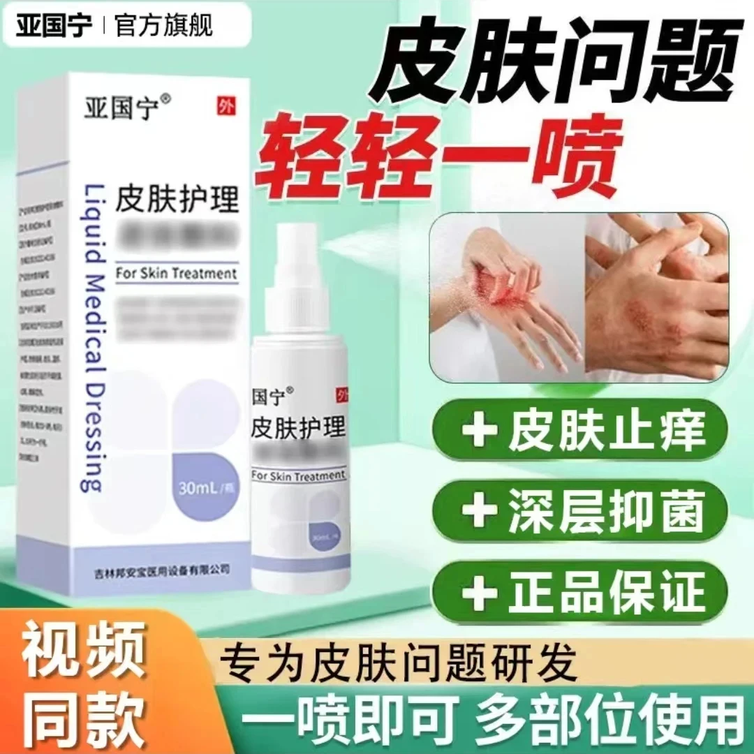 【亚国宁正品保障】皮肤喷剂止痒官方旗舰正品店皮肤护理
