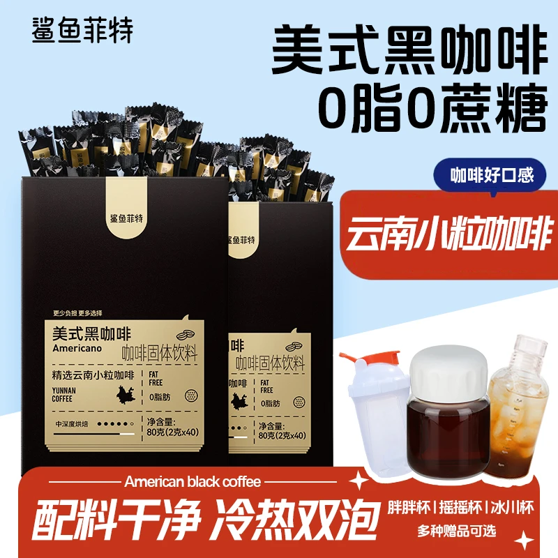 鲨鱼菲特黑咖啡0脂0蔗糖冷热双泡速溶美式云南小粒咖啡蛋白质健身
