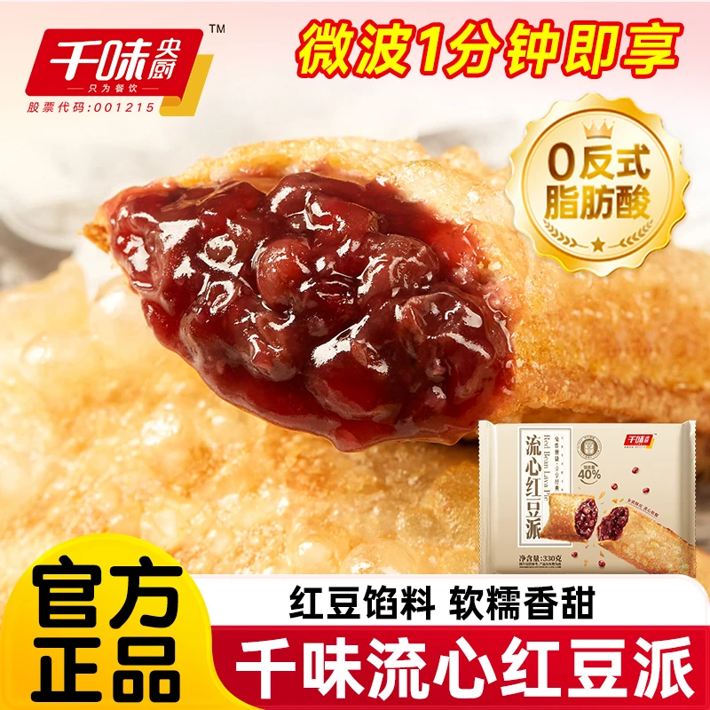 千味央厨流心红豆派330g油炸小吃速食冷冻半成品甜品餐饮空气炸锅